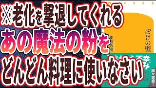 【ベストセラー】和田 秀樹 「ぼけの壁」を世界一わかりやすく要約してみた【本要約】