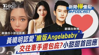 我們在一起了!黃曉明霸氣認愛「嫩版Angelababy」　遭爆交往車手還幫丟作案工作?小甜甜稱「問心無愧」｜新聞