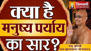 क्या है मनुष्य पर्याय का सार ? | Suprabh Sagar Ji Maharaj | 29 Oct 24 | J00840