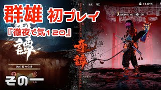 【ゴーストオブツシマ】「群雄」初プレイ、徹夜で気120_#1【PS5】【初見ゲーム実況】【Ghost of Tsushima ディレクターズカット】