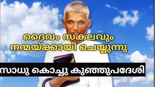 ദൈവം സകലവും നന്മയ്ക്കായി ചെയ്യുന്നു./സാധു കൊച്ചുകുഞ്ഞുപദേശിSadu kochu kunjupadeshi