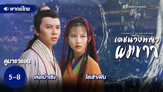 เดชนางพญาผมขาว  EP. 5 - 8  [ พากย์ไทย ] | ดูหนังมาราธอน l TVB Thailand