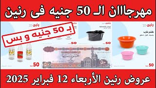 مهرجان الـ 50 جنيه l عروض رنين الاربعاء 12 فبراير 2025