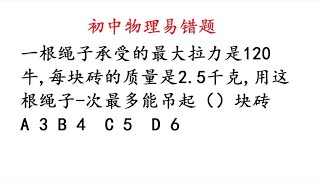 初中物理：用这根绳子1次最多能吊起多少块砖？