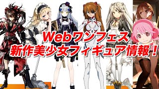 Web ワンフェス2021冬 新作美少女フィギュア情報 キューズQ / ライザ ドルフロ 艦これ 東方 エヴァ他