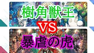 【ヴァンガード】スタートデッキ　樹角獣王vs暴虐の虎　【フリー対戦】