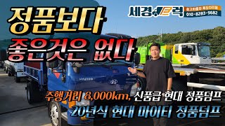 현대 마이티 2.5톤 정품 큐티 덤프!! 상품화 완료된 8,000KM 실주행의 신품급 차량! 가성비란 이런거죠?