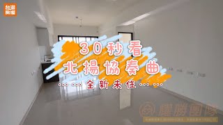 🌟耀勝團隊🌟北揚建設-協奏曲-南科首選-全新未住-30秒線上看屋-電洽：【06- 583-5877】