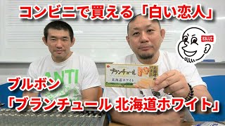 【新商品チョコ】コンビニで買える「白い恋人」ブルボン・ブランチュール 北海道ホワイト