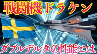 【戦闘機ドラケン】スウェーデンのダブルデルタ翼形状の性能とスペックとは【ミリタリー/軍事チャンネル】