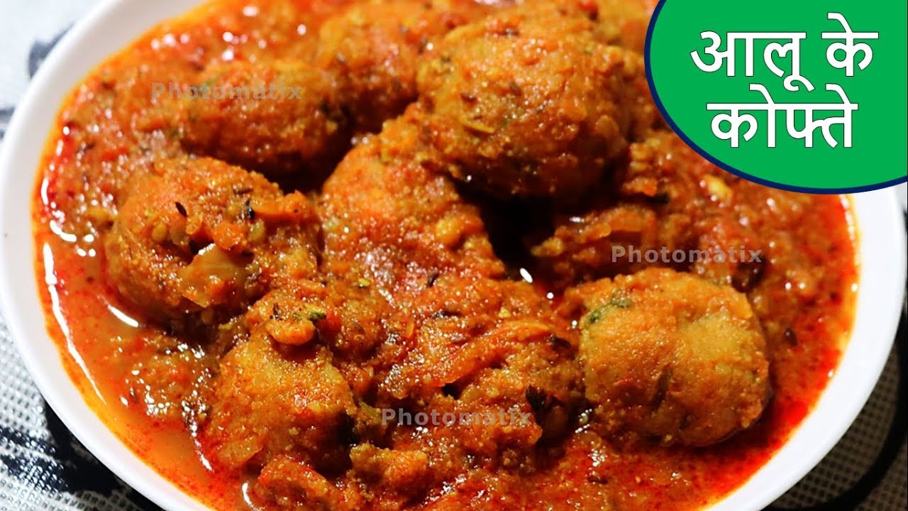 Aloo Kofte Recipe - मुंह में रखते ही घुल जाने वाले आलू के कोफ्ते - Aloo ...