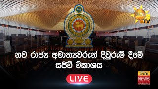 Breaking News - නව රාජ්‍ය අමාත්‍යවරුන් දිවුරුම් දීමේ සජීවී විකාශය | 2022-09-08