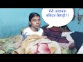 #मेरी अचानक तबियत बिगड़ी 😭😭#क्या हुआ??#vlog #bimlatricky #dehativlogs #delyvlogs #newvlogs