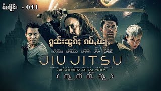 Jiu Jitsu Trailer - ၵူၼ်းၼွၵ်ႈၵမ်ႇၽႃႇ - 041