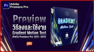 Preview พร้อมวิธีลงและใช้งาน Gradient Motion Text สำหรับ Premiere Pro