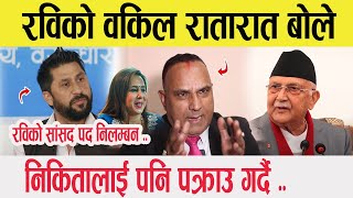 🔴LIVE: Rabi Lamichhane को वकिल रातारात बोले, सांसद पद निलम्बन? निकिता पनि पक्राउ गर्दै- Khagendra Ch