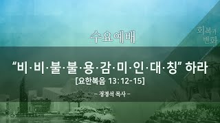 철원엘림교회_ 수요예배(220525)