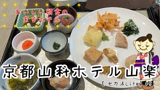 京都山科ホテル山楽　おいしすぎる朝食に女性にうれしいサービス満載のホテル宿泊記　【セカ活Life】#51