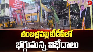 Annamayya District : తంబళ్లపల్లి టీడీపీలో భగ్గుమన్న విభేదాలు || 6TV