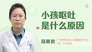 小孩呕吐是什么原因