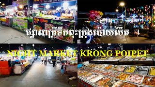 CAMBODIA EP.1|Night Market Krong Poi Pet|ផ្សាររាត្រីទឹកពុះក្រុងប៉ោយប៉ែត|เที่ยวตลาดกลางคืนเมืองปอยเปต