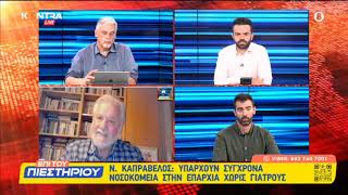 Σάλος με τα Νοσοκομεία - Νίκος Καπραβέλος: Και τα δύο μου παιδιά έφυγαν στον Εξωτερικό