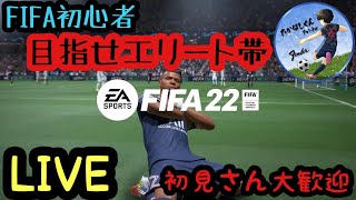 [#FIFA22]#60　DRやっていく～！！早くエリート目指しいく～！初見さん大歓迎！目指せチャンネル登録1000人