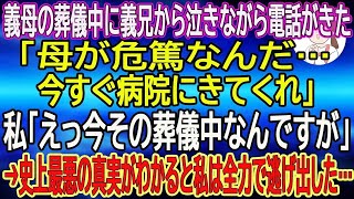 【スカッと総集編】義母の葬儀中に義兄から泣きながら電話がきた「母が危篤なんだ…今すぐ病院にきてくれ」私「えっ今その葬儀中なんですが」→史上最悪の真実がわかると私は全力で逃げ出した…