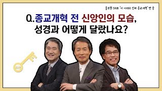 Q.종교개혁 전 신앙인의 모습, 성경과 어떻게 달랐나요?｜CBSTV 올포원 54강