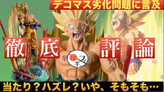 【ガチ評論】大注目‼︎フィギュアーツゼロ孫悟空-クリリンのことかーっ!!!!!の劣化問題の真実に迫る‼︎