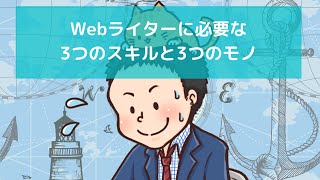 #35 Webライターに必要な3つのスキルと3つのモノ