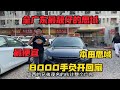 全广东唯一最靓仔的思域来了，手负8000开回家。