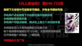 凡人修仙传  648-732 章 听书