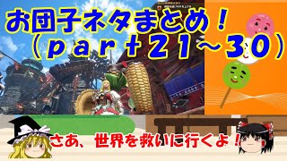 【ゆっくり実況】世界を救うガンランサーpart21~30、お団子ネタ切り抜き総集編【MHRS/モンハンライズ・サンブレイク/ガンランス】