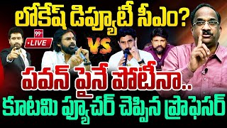 PAWAN Vs LOKESH🔥🔥- లోకేష్ డిప్యూటీ సీఎం? పవన్ పైనే పోటీనా Professor Nageshwar Shocking Analysis