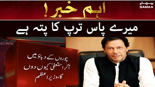 Breaking News - Mere pass turup ka patta hai - PM Imran Khan - SAMAATV