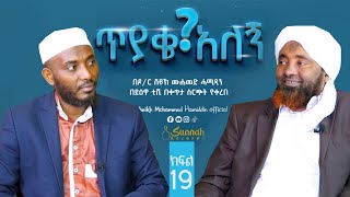 ፈታዋ (ጥያቄና መልስ) l ||ከዶ/ር ሸይኽ ሙሐመድ ሓሚዲን ጋር