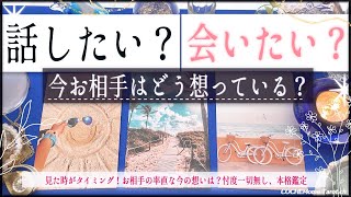 会いたいと思っている？❤︎相手の今の気持ち【辛口✴︎覚悟】忖度一切なし、本格リーディング