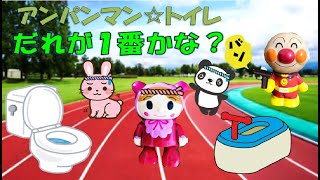 アンパンマンアニメ★生活習慣・知育動画 【トイレ トレーニング】よ～い、どーん☆１歳・２歳・３歳向け kids study AnpanmanAnime