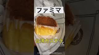 ファミマの新商品〜台湾カステラ #shortvideo #グルメ #コンビニ