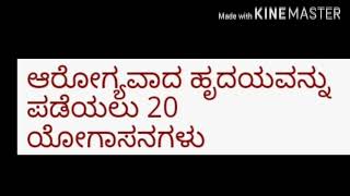 ಆರೋಗ್ಯವಾದ ಹೃದಯವನ್ನು ಪಡೆಯಲು 20 ಯೋಗಾಸನಗಳು