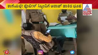 'ಠಾಣೆಯಲ್ಲೇ ಪೊಲೀಸ್ ಸಿಬ್ಬಂದಿಗೆ ಆವಾಜ್ ಹಾಕಿದ ಭೂಪ'; Man Abuses Police Officers In Station In Raichur