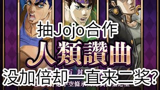 神魔之塔 Jojo合作 人类赞曲 @towerofsaviors