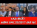 ሰበር ዜና ዛሬ ሐሙስ ህዳር 26/2017 Ethiopian news today Dec 2024 abelbirhanu/fetadaily/zehabesha amharaፍኖ