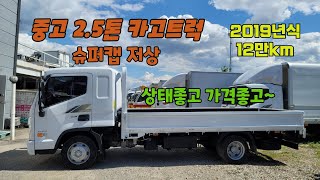 올뉴마이티 2.5톤 카고트럭 슈퍼캡 저상 2019년식 12만km 상태좋고 가격도 착한 중고화물차 입고