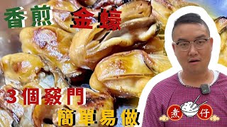 Pan-Fried Semi-Dried Oyster ｜ 香煎金蠔  Traditional Hong Kong New Year dishes