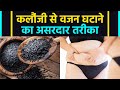 Kalonji Weight Loss: How to lose weight with Kalonji. Kalonji weight loss drink | boldsky