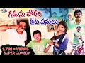 గడుసు పోరని తీట  పనులు//GADUSU PORANI THEETA PANULU//#gadusuporadu #villagecomedyshortfilms