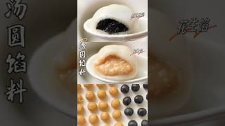 元宵節在家做經典口味的芝麻和花生餡湯圓🔥低糖配方健康美味 #homemade #recipe #ricedumpling #lanternfestival #2024 #cooking #食譜