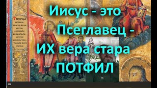 Иисус   это Псеглавец   ИХ вера стара ПОТФИЛ